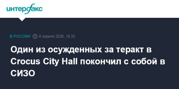 Один из осужденных за теракт в Crocus City Hall покончил с собой в СИЗО