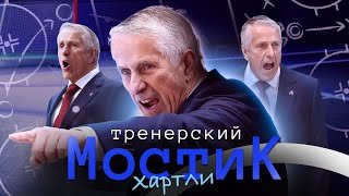 Тренерский мостик. БОБ ХАРТЛИ: «Радулов – ветеран, харизма, страсть, Сурин – чёрт из табакерки»