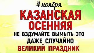 4 ноября День Казанской Иконы. Что нельзя делать 4 ноября на Казанскую. Народные традиции и приметы.