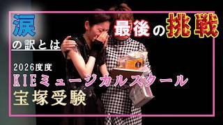 【宝塚受験】密着ドキュメント2026年度「KIEミュージカルスクール」関西校part１