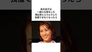 ㊗️62万再生！【衝撃すぎるwww】青木裕子の雑学 #雑学 #shorts #青木裕子 #矢部浩之