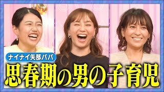 【アフタートーク】２児のママ青木裕子 男の子育児に大奮闘！#青木裕子