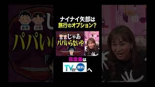 【夫が寝たあとに】ナイナイ矢部は旅行のオプション？ #夫が寝たあとに #藤本美貴 #ミキティ #横澤夏子#青木裕子 #shorts