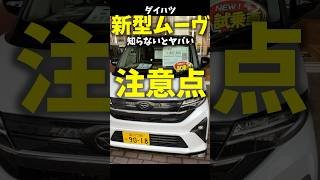 新型 #ダイハツ #ムーヴ 知らないとヤバい注意点！ New Daihatsu Move