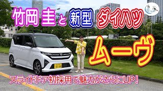 竹岡 圭と新型ダイハツ ムーヴ＜スライドドア初採用で魅力がさらにUP！＞【TAKEOKA KEI & DAUHATSU MOVE】