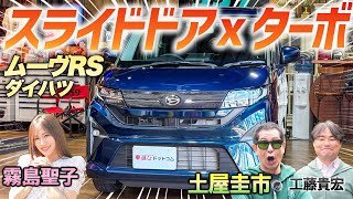 ついにスライドドア搭載！【ダイハツ ムーヴRS】コスパ最強の軽を土屋圭市がレビュー！