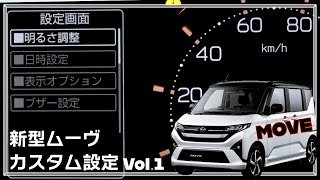【必見！新型ムーヴRS & Gおすすめ設定。前編】新機能を使いこなせ！