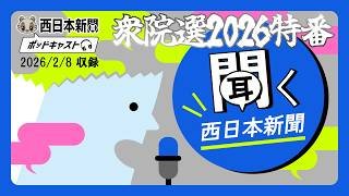 「衆院選2026特番」　ベテラン記者が選挙結果をライブで解説