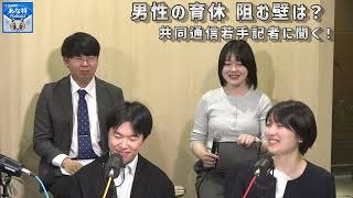 【特別回】共同通信若手記者に聞く！男性の育休　阻む壁は？