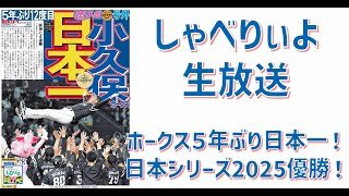 ５年ぶり日本一！ ホークス日本シリーズ2025優勝！生放送　写真とともに振り返りぃよ