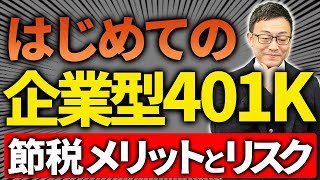 【必見！】企業型確定拠出年金（401K）の節税メリットと最大のリスクとは？