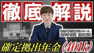 企業型確定拠出年金(401k)やっている会社、これ知らないとマズいです