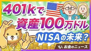 アメリカで「401k」による億万長者が増えている背景と弊害について解説【リベ大公式切り抜き】