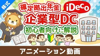 はじめての確定拠出年金iDecoや企業型DCについて初心者向けに解説^^【お金の勉強　株式投資編】：（アニメ動画）第492回