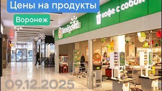 Воронеж . Цены на продукты . Пятерочка. 09.12.2025