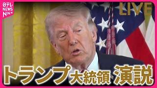 【ライブ】トランプ大統領 演説　イラン情勢めぐり ──国際ニュースライブ（日テレNEWS LIVE）