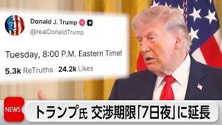 トランプ氏がイランとの交渉期限「7日夜」に延長　イラン国会議長　インフラ攻撃すれば「中東全体が炎に」