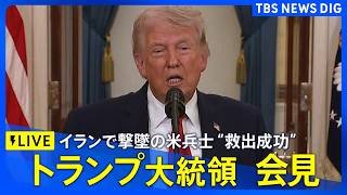 【ライブ】トランプ大統領が演説　イラン攻撃“ホルムズ海峡開放期限”・米軍兵士の救出作戦など言及か（日本時間4月7日午前2時～LIVE配信）｜TBS NEWS DIG