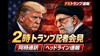 【FXライブ・同時通訳(翻訳)】2時トランプ記者会見/海外ヘッドライン速報/イラン開戦・中東翻訳ヘッドライン配信中