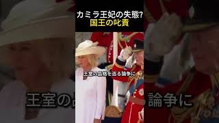 【英国王室】チャールズ国王がカミラ王妃を叱責？緊迫の瞬間