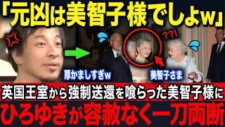 【ひろゆきが大暴露】英国王室から「帰りなさい」と強制送還された美智子様…断られた葬儀にも押しかけた衝撃の真相【海外の反応】【皇室】