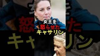 女王を怒らせたキャサリン #イギリス王室 #雑学#キャサリン#エリザベス女王