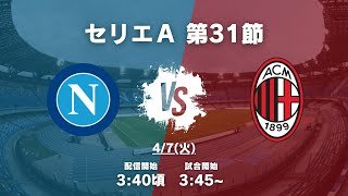 【まるぼろ視点】ナポリ対ミランを見る配信