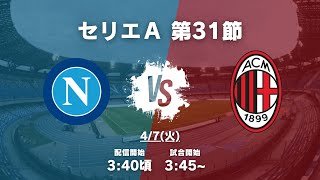 【けんと視点】ナポリ対ミランを見る配信