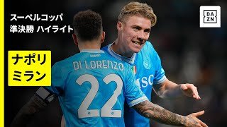 【ナポリ×ミラン｜ハイライト】スーペルコッパ・イタリア 準決勝｜2025-26シーズン