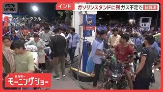 “石油危機”世界で混乱拡大　韓国でごみ袋の販売制限　インドでガソリンに長蛇の列【羽鳥慎一モーニングショー】(2026年4月3日)