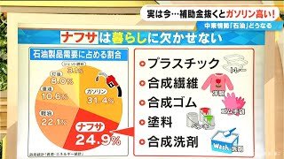 落ち着いたように見えるガソリン価格… 補助金抜くと高い！補助残高はあと2か月少しで底をつく？【大石邦彦解説】