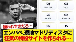 【悲報】現地マドリディスタ、エンバペの●●監視サイトを作ってしまう…