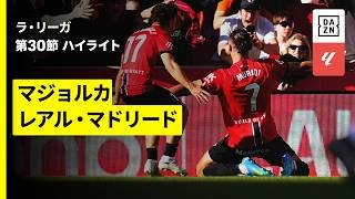 【マジョルカ×レアル・マドリード｜ハイライト】ラ・リーガ第30節｜2025-26シーズン