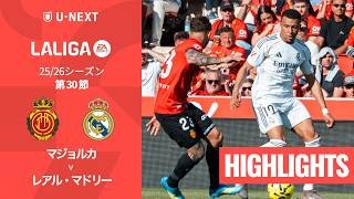 【マジョルカ v レアル・マドリー｜ハイライト】ラ・リーガ25/26 第30節