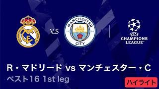 【4/8(水)～CL準々決勝！】ロングハイライト／CL 2025-26シーズン ベスト16 1st leg R・マドリード vs マンチェスター・C【WOWOW】