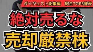 売却厳禁株 TOP5｜個人投資家300人が選んだ絶対に手放すな日本株ランキング