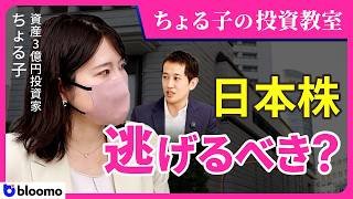 【ちょる子の投資教室】日本株暴落で資産3億円主婦投資家はどう動いた？それでも手放さない優良日本株3選