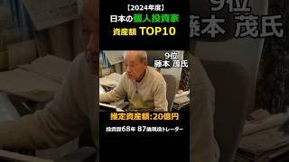 日本の個人投資家 資産額ランキング TOP10｜2024年度 #shorts