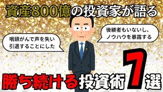 【資産800億】伝説のサラリーマン投資家が語る「勝ち続ける投資術」7選