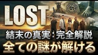 【LOST】夢オチでも全員死亡でもない！難解すぎる結末と島の正体を解説
