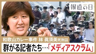 「よそに喋っていないことはない？」和歌山毒物カレー事件　過熱報道で“消えた目撃証言”　林眞須美死刑囚の取材めぐるメディアスクラム【報道の日2024】