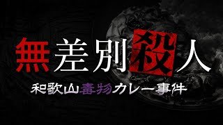 【和歌山毒物カレー事件】まだ真犯人が居るかも知れない大量無差別殺人事件