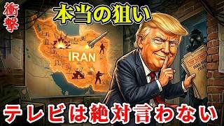 【必見】トランプが隠し通す「イラン戦争の裏側」…背筋が凍る衝撃の秘密