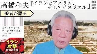 【高橋和夫が語る】イラン戦争から始まる新たなシナリオ