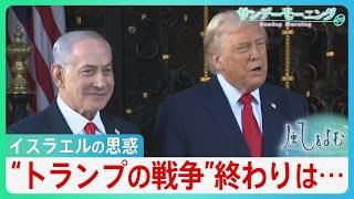 イラン攻撃から抜け出せないトランプ大統領…背景にイスラエルとの深い結びつき　“MAGA派の離反”“ガソリン高騰”“強権的姿勢”強まる不安に早期の幕引きは？【サンデーモーニング・風をよむ】