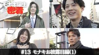 【モナキ誕生 密着ドキュメンタリー】#13 モナキお披露目編(1)