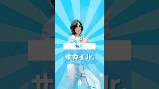 サカイJr.💙 #モナキ #ほんまやでダンス #ほんまやでなんでやねんしらんけど #newmusic