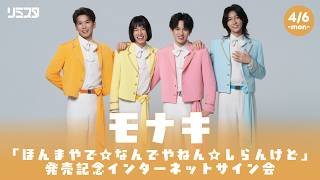 【4/6】モナキ「ほんまやで☆なんでやねん☆しらんけど」発売記念インターネットサイン会