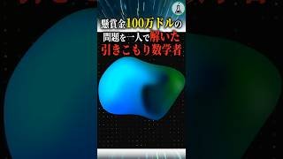 懸賞金100万ドルの問題を一人で解いた引きこもり数学者＃科学＃ゆっくり解説＃雑学