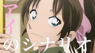 【MAD】名探偵コナン　100万ドルの五稜星/アイのシナリオ